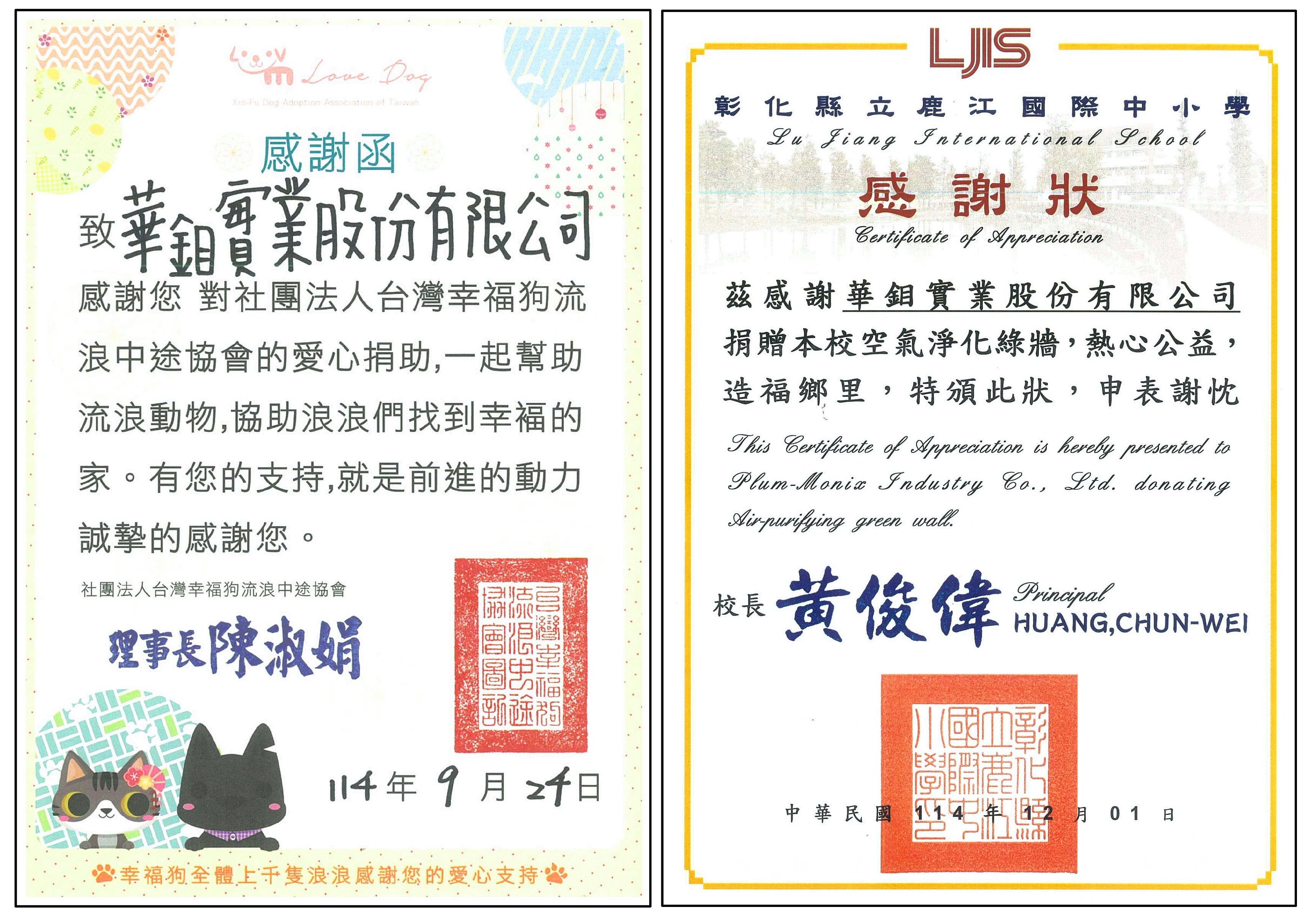 華鉬實業贊助校園空氣淨化綠牆與愛心捐助幸福狗流浪中途協會