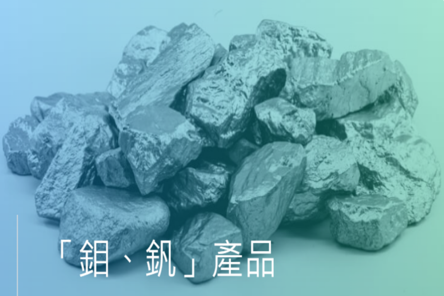 MoneyDJ News - Balanced domestic and foreign sales and stable operation, China Molybdenum is optimistic about post-war reconstruction business opportunities