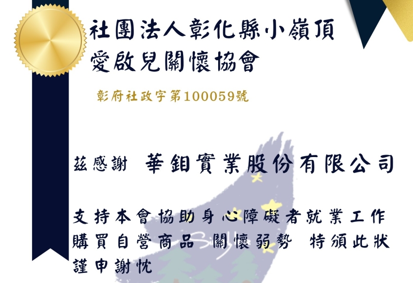 華鉬支持購買社團法人彰化縣小嶺頂愛啟兒關懷協會身心障礙者就業工作自營商品，關懷弱勢。