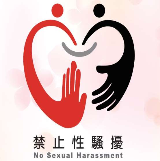 性騷擾防治專區